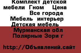 Комплект детской мебели “Гном“ › Цена ­ 10 000 - Все города Мебель, интерьер » Детская мебель   . Мурманская обл.,Полярные Зори г.